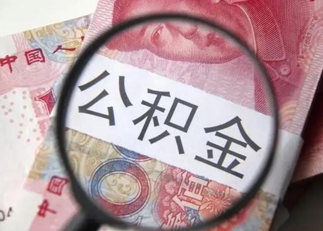 乐陵在职封存的公积金怎么提取（在职人员公积金封存）